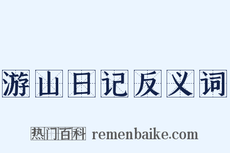 游山日记反义词是什么意思的图片